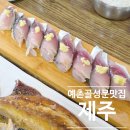 예촌골성문맛집 | 제주 서귀포 남원 가성비 로컬 식당 예촌골 성문맛집