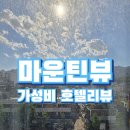 마운틴모텔 - 강릉시 경강로2268번길 5 | 도봉 호텔베이204 2성급 스탠다드룸도 마운틴뷰, 숙박후기,주차,조식
