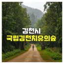 나눔한방허브 | 김천시 국립김천치유의숲