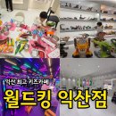 300냥동전노래연습장 | 익산ㅣ키즈카페 월드킹 리뉴얼 다녀온 후기, 아이가 하루 종일 놀았어요