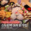신도림역 | 신도림 맛집 크랩회피쉬 킹크랩 대게 회 푸짐한 신도림역 근처 횟집 후기