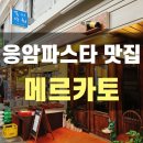 신응암시장 | 응암동 파스타 맛집, 신응암시장 안 메르카토