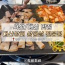 서산-대산-비상-3 | [서산/대산 맛집] 삼겹살 전문점 대산상회⭐⭐⭐