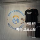 신림사 | 메타 크로스핏 | 신림 크로스핏 후기