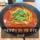 손마루 - 청주시 청원구 연구단지로 35 | [오창맛집] 차돌짬뽕이 있는 오창 중국집 손마루 솔직후기!
