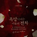 홍익아트문구센터 | 연극 <욕망이라는 이름의 전차> | 홍익대학교 대학로 아트센터 대극장 | 연극 리뷰 후기 감상