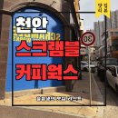 불당동문화카페거리 | 천안 불당동 카페거리 카페 스크램블커피웍스 방문후기