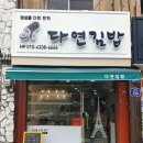 다연김밥 이미지