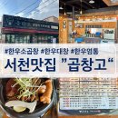 서천한우곱창 | [서천맛집] 한우모듬곱창 “곱창고” 서천점 내돈내산 솔직후기 추천