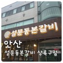 항가울로1R | 안산 사동 맛집｜설문동본갈비 상록구점 가족외식 후기
