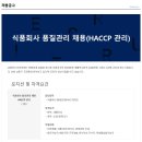 [남향푸드또띠아(주)] 식품회사 품질관리 채용(HACCP,정규직) 이미지