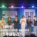 대학로 코믹 연극 추천 런투패밀리 관람 솔직 후기 - 혜화 데이트코스 및 가족 연극 추천