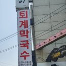 퇴계막국수 이미지