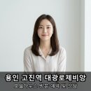 대광 | 용인 아파트 분양 고진역 대광로제비앙 모델하우스 후기