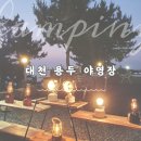 대천용두야영장 | [2021년 캠핑기록] 대천 용두 캠핑장 리뷰｜서해 바다뷰·노을 맛집 캠핑 2박 3일 기록 🌅