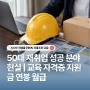 취업준비 (오피스 & 한글) | 50대 재취업 성공 분야 현실 ㅣ 교육 자격증 지원금 연봉 월급