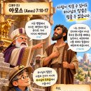 아모스 7 : 10-17 부르심을 따라 전한 말씀 (289 D 261016) https://www.youtube.com/@이영길-i4h 이미지