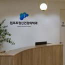 운정컴포트정신건강의학과의원 이미지