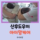 사암로340번길L | 정보/ 쌍둥이 출산 후 산후도우미 광주 아이맘케어 이용 후기