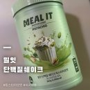 내돈내산 밀잇 단백질쉐이크 피스타치오맛 후기