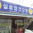 실로암건강원 - 서구 변동중로 64 | 실로암건강원