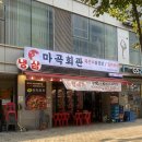 [마곡 / 마곡회관] 마곡동 묵은지 삼겹살 김치찌개 맛집 추천 후기