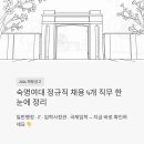 국제행정 | 숙명여대 정규직 채용 2026 - 일반행정·IT·입학사정관·국제입학 4개 직무 한눈에 정리