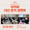 아카바이오 | [대구 수성구 초등영어/아카바 초등관] 아카바 내신 분석 설명회 후기