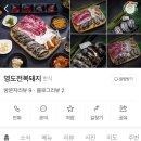 영도전복돼지