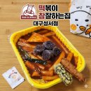 떡순튀 | 성서맛집 떡볶이참잘하는집 떡참대구성서점 떡순튀세트 포장후기