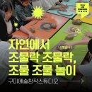 [2024 구미 문화예술교육지원사업][교육]구미예술창작스튜디오 &#39;자연에서 조물락 조물락, 조물 조물 놀이&#39;