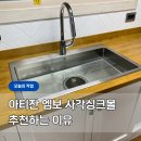 858 | 아티잔 엠보 싱크볼 EDU858 시공 후기