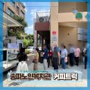 수정노인종합복지관(본관) | [ 전국출장 커피트럭 후기 ] 송파노인복지관 행사, 메뉴 구성부터 이미지 송출까지