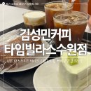 커피타임 | 수원 타임빌라스 카페 추천 &#39;김성민커피&#39; 내돈내산 솔직 후기
