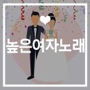 높은여자노래 이거 한 곡이면 스트레스 다 풀린다!