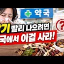 감기 막 시작될 때, 약국에서 ‘이것’부터 사 드세요! 한의사가 추천하는 환절기 상비한약!! 이미지