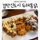 GS25 삼호LH | [검단신도시 치킨] 두레통닭 솔직 후기!