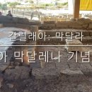 [이스라엘 성지 순례 영상 3일차 갈릴래아] 막달라: 마리아 막달레나 기념 성당 / 김재덕 베드로 신부 이미지