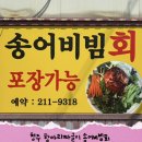 항아리짜글이송어비빔회 - 청주시 청원구 | 항아리짜글이송어비빔회