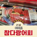 참다랑 | 이마트 참치회 참다랑어회 행사 가격 및 내돈내산 후기