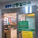 강남대로37길 54 | 미슐랭 빕구르망 칼국수집 양재 임병주산동칼국수 (주차 내돈내산 웨이팅)