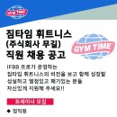 실력있는 팀장님과 트레이너 슨생님을 모십니다★ 어서옵쇼!!!!! 이미지