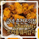 굽네치킨 온의퇴계점 | 굽네치킨 춘천온의점 고추바사삭 트러플웨지감자 존맛..!