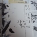 [千日 글짓기-576] 은희경 소설집 『타인에게 말 걸기』톺아보기-2 &lt;그녀의 세 번째 남자&gt; 독후기