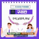 구리프리미엄학원