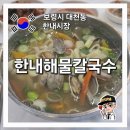 한내해물칼국수 이미지