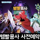 주식회사 5민랩 | 크래프톤 산하 스튜디오 5민랩의 신작 로그라이크 모바일게임 템빨용사 픽셀 아이템 머지 RPG 사전예약...