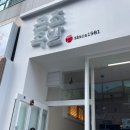 본초족발 | 여기 아님 족발 못먹을 듯!! 금호동맛집 본초족발❤️