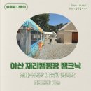 천안 아산 재리캠핑장 실내 캠크닉 오픈 : 아이랑 실내수영장, 애견 동반 가능