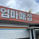 엄마 떡볶이 | [뚱슬] 여수 돌산읍 ‘엄마매점’ 대왕튀김+떡볶이 / 오픈런후기